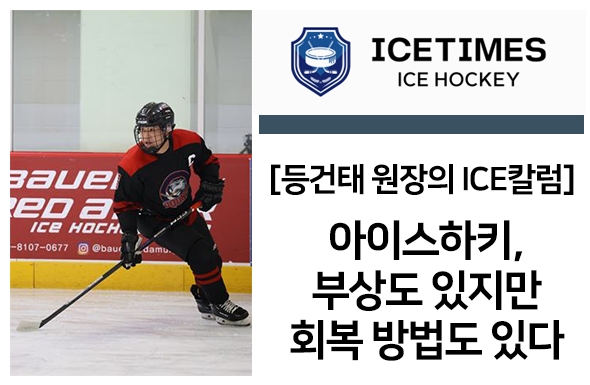 [등건태 원장의 ICE칼럼2] 아이스하키, 부상도 있지만 회복 방법도 있다