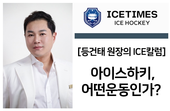 [등건태 원장의 ICE칼럼] 아이스하키, 어떤 운동인가?