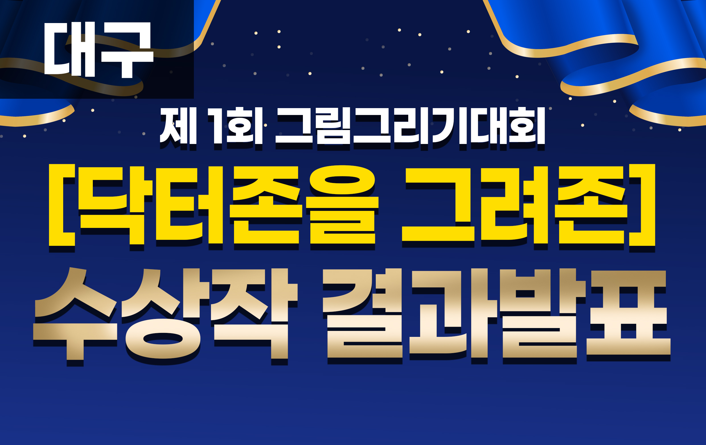 제 1회 [대구] 닥터존 그려존! 그림그리기 대회 수상 결과 발표