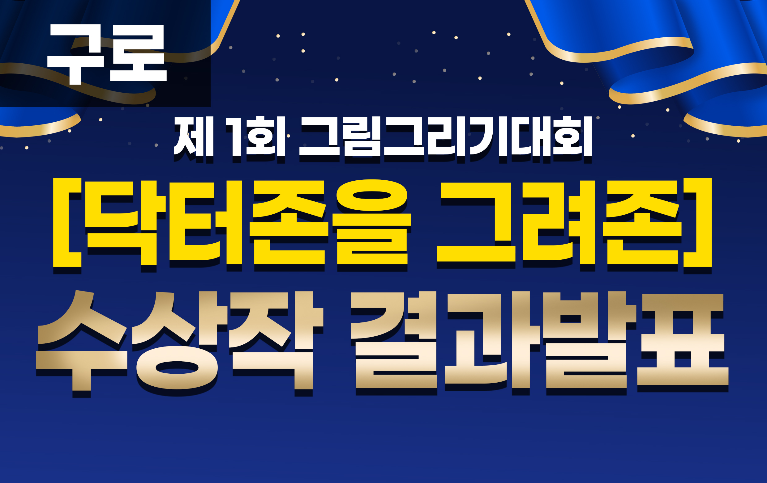 제 1회 [구로] 닥터존 그려존! 그림그리기 대회 수상 결과 발표
