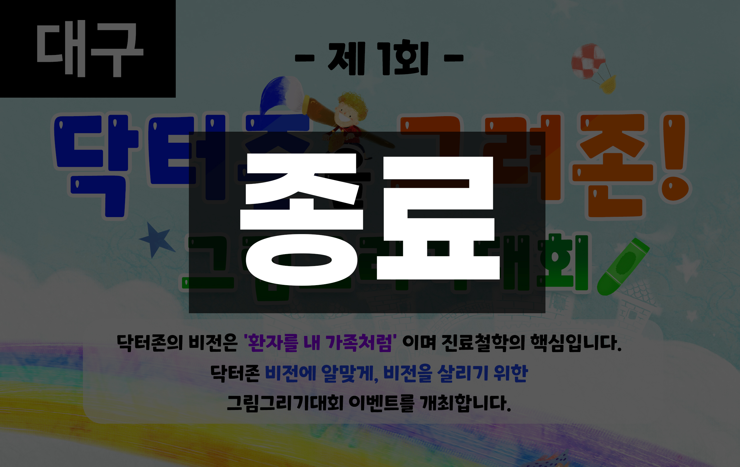 제 1회 [대구] 닥터존 그려존! 그림그리기 대회 공지사항 확인해주세요!